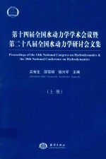 第14届全国水动力学学术会议暨第28届全国水动力学研讨会文集  上