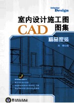 室内设计施工图CAD图集  精品家装