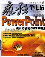 三天学会PowerPoint演示文稿制作  2010版