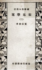 宋元学案  3