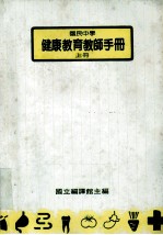 国民中学  健康教育教师手册  上册