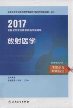 2017全国卫生专业技术资格考试指导  放射医学