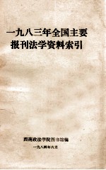 1983年全国主要报刊法学资料索引