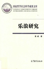 国家哲学社会科学成果文库  乐浪研究