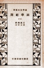 困学纪闻  下