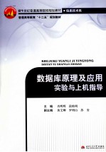 数据库原理及应用实验与上机指导