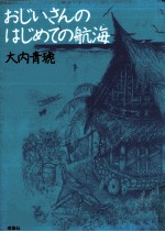 おじいさんのはじめての航海