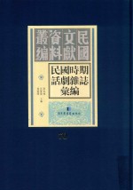 民国时期话剧杂志汇编  第70册