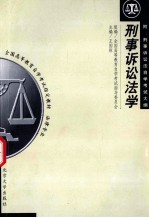 刑事诉讼法学  附：刑事诉讼法自学考试大纲