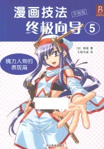 漫画技法终极向导  升级版  5  魄力人物的表现篇