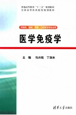 普通高等教育十二五规划教材  医学免疫学