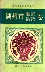 浙江省民间文学集成  湖州市歌谣谚语卷