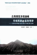 古地貌低渗透油藏的形成机制与富集规律-以陕北W地区延长组长1油层组为例