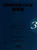 世界钢琴名曲220首  第3册  教学版