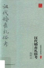 杨树达汉代婚丧礼俗考