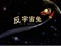 三联绘本馆  反宇宙兔