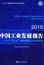 中国工业发展报告  2015