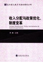 收入分配与政策优化、制度变革