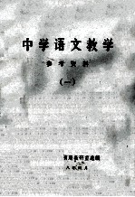 中学语文教学  参考资料  1