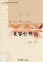 犯罪心理学=Criminal psychology