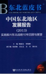 中国东北地区发展报告  2013  实施振兴东北战略10年回顾与展望  2013版