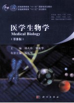 医学生物学  第8版  MEDICAL BIOLOGY