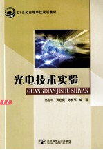 21世纪高等学校规划教材  光电技术实验