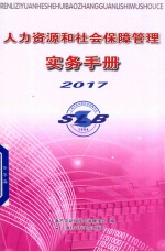 人力资源和社会保障管理实务手册  2017