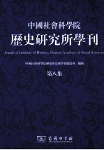 中国社会科学院历史研究所学刊  第8集