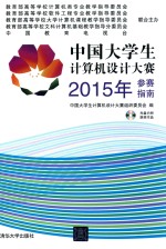 中国大学生计算机设计大赛2015年参赛指南