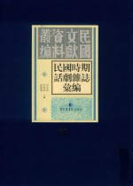 民国时期话剧杂志汇编  第62册