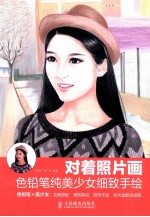 对着照片画  色铅笔纯美少女细致手绘