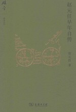 赵元任早年自传