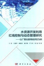 水资源开发利用红线控制与动态管理研究  以广西北部湾经济区为例