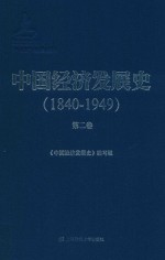 中国经济发展史  1840-1849  第2卷