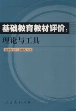 基础教育教材评价  理论与工具