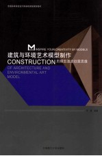 建筑与环境艺术模型制作  用模型激发创意思维