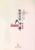 陕西文学六十年作品选  1954-2014  中篇小说卷  上