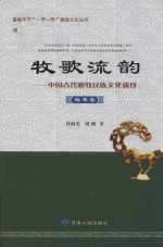 牧歌流韵  中国古代游牧民族文化遗珍  鲜卑卷