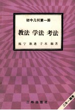 初中几何  第1册  教法  学法  考法