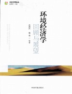 环境经济学  回顾与展望