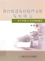 教育促进农村伦理文化发展研究  基于中国12乡村调查报告