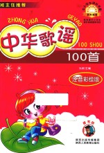 中华歌谣100首  注音彩绘版