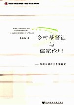 乡村基督徒与儒家伦理  豫西李村教会个案研究