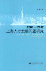 上海人才发展问题研究  2003-2012