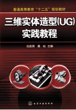 三维实体造型  UG  实践教程