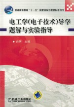 电工学（电子技术）导学题解与实验指导