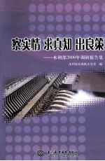 察实情、求真知、出良策  水利部2009年调研报告集