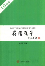 我读孔子  澳门中学生征文比赛十周年得奖作文选辑