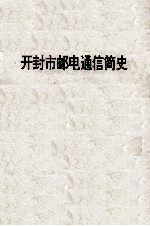 开封市邮电通信简史  纪念开封邮电创办107周年  1888-1995